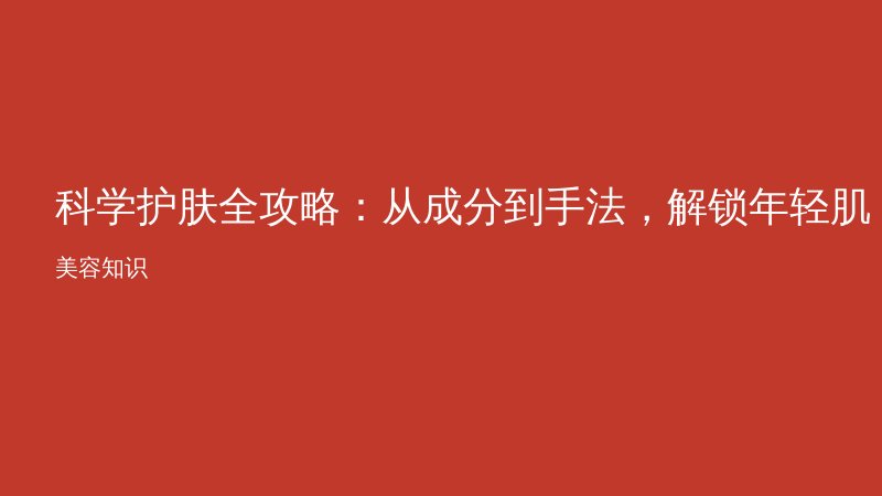 科学护肤全攻略：从成分到手法，解锁年轻肌密