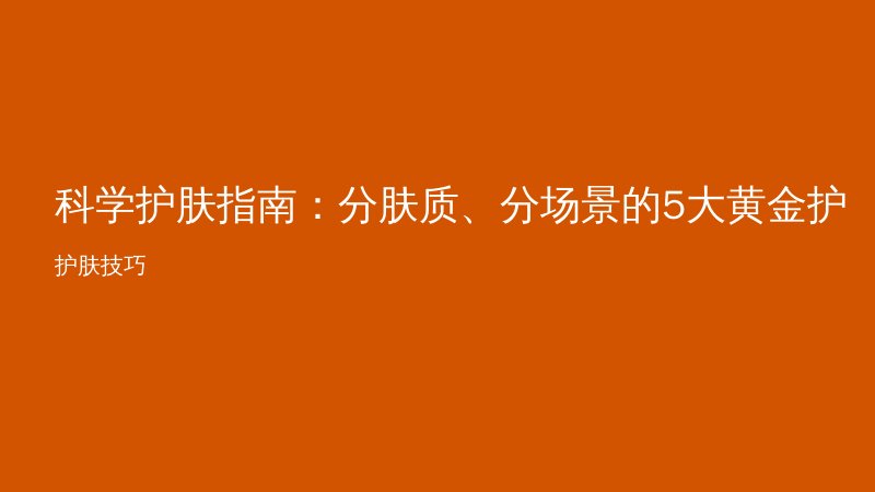 科学护肤指南：分肤质、分场景的5大黄金护肤技巧