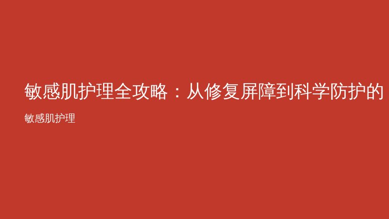 敏感肌护理全攻略：从修复屏障到科学防护的实用指南