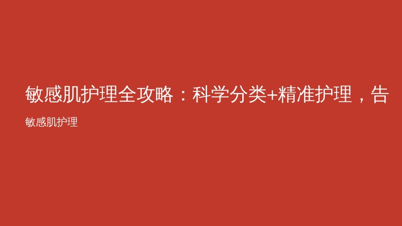 敏感肌护理全攻略：科学分类+精准护理，告别红痒干！