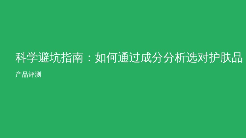 科学避坑指南：如何通过成分分析选对护肤品？