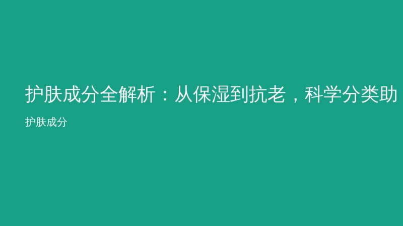 护肤成分全解析：从保湿到抗老，科学分类助你精准护肤