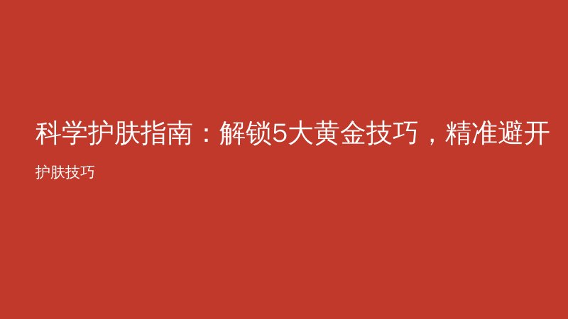 科学护肤指南：解锁5大黄金技巧，精准避开护肤误区