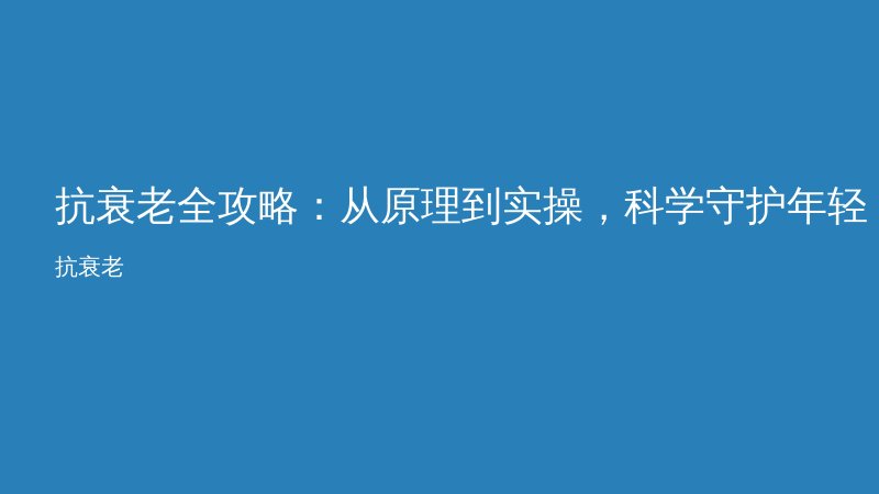 抗衰老全攻略：从原理到实操，科学守护年轻肌